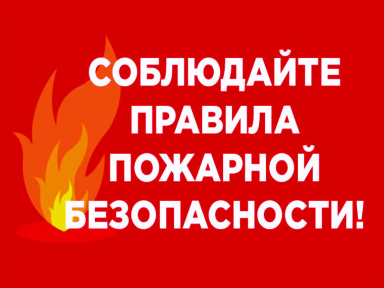 Соблюдайте правила пожарной безопасности.