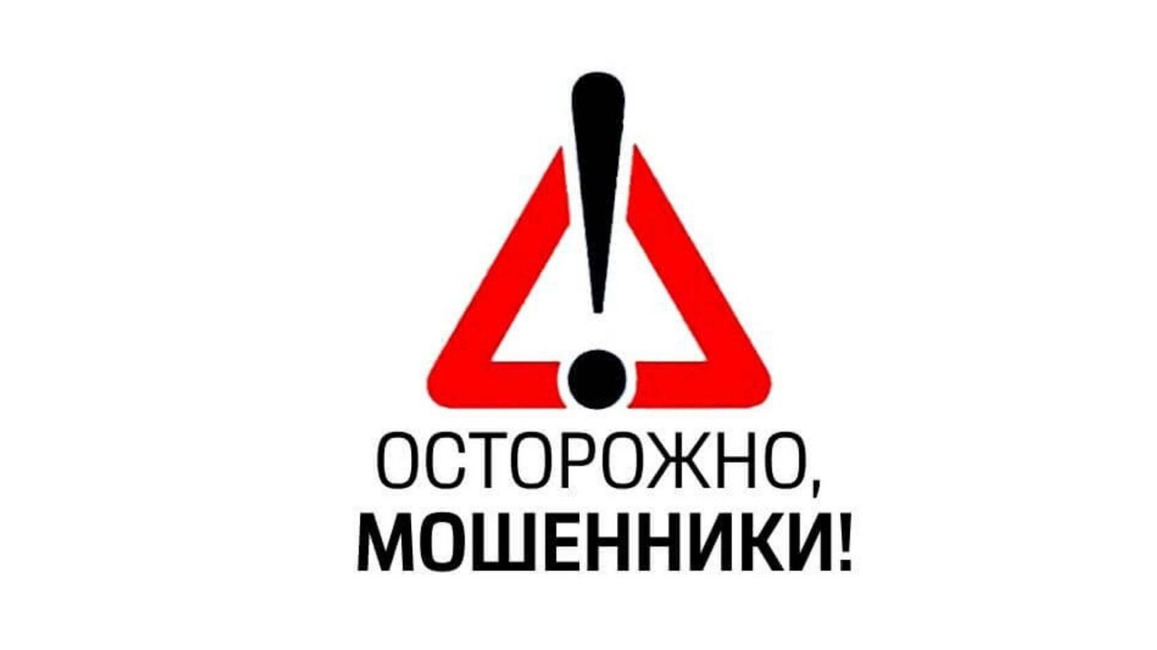 Осторожно Мошенники.