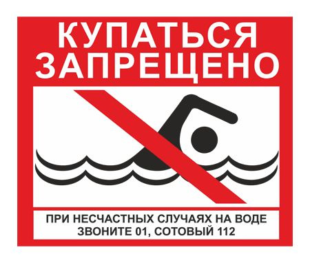 Купание запрещено.
