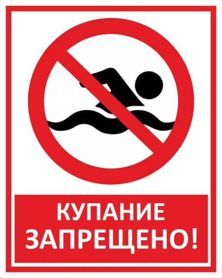 О запрете купания в летний период 2025 г.. О запрете купания в летний период 2025 г..