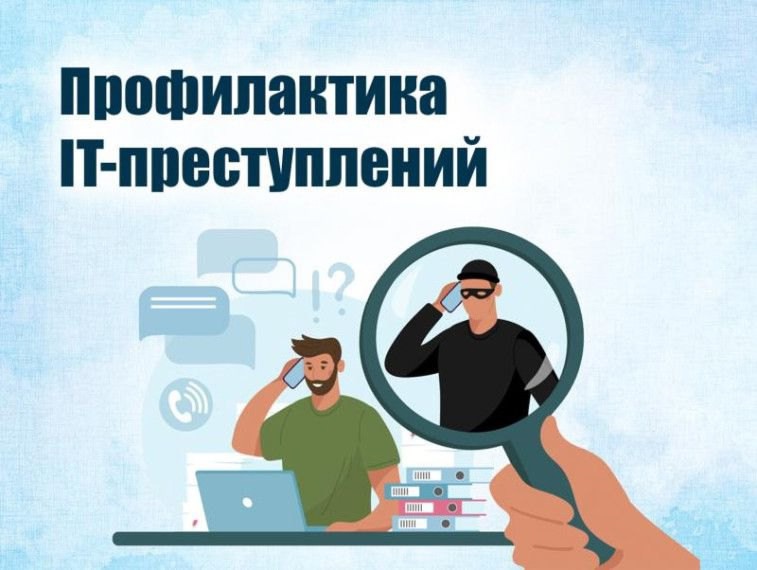 Памятка по профилактике преступлений, совершенных с использованием информационных технологий. Памятка по профилактике преступлений, совершенных с использованием информационных технологий.